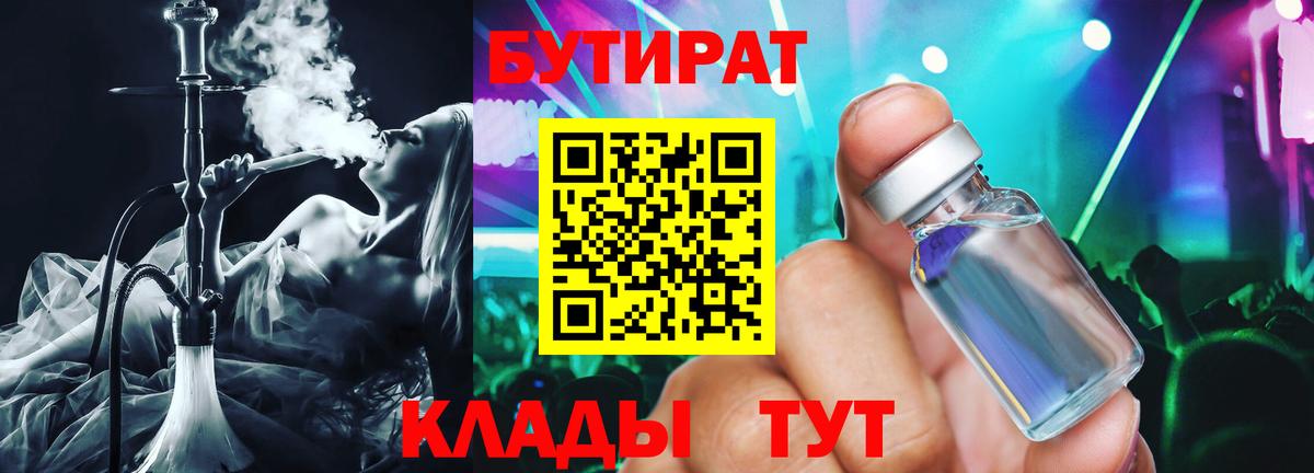 БУТИРАТ бутик Десногорск