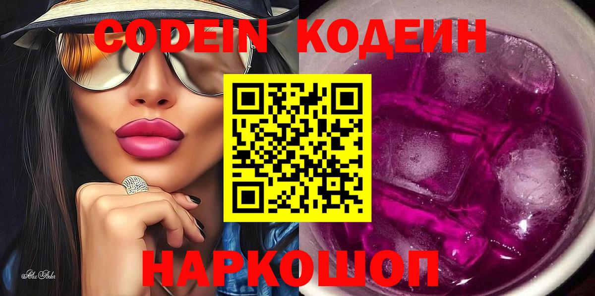 Кодеин Purple Drank Десногорск